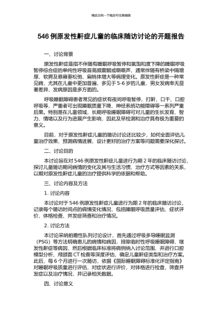546例原发性鼾症儿童的临床随访研究的开题报告