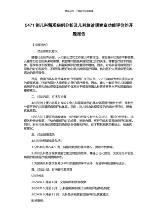 5471例儿科留观病例分析及儿科急诊观察室功能评价的开题报告