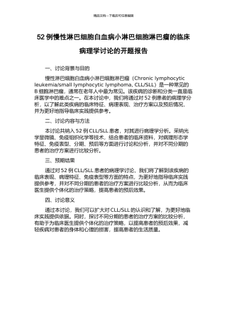 52例慢性淋巴细胞白血病小淋巴细胞淋巴瘤的临床病理学研究的开题报告