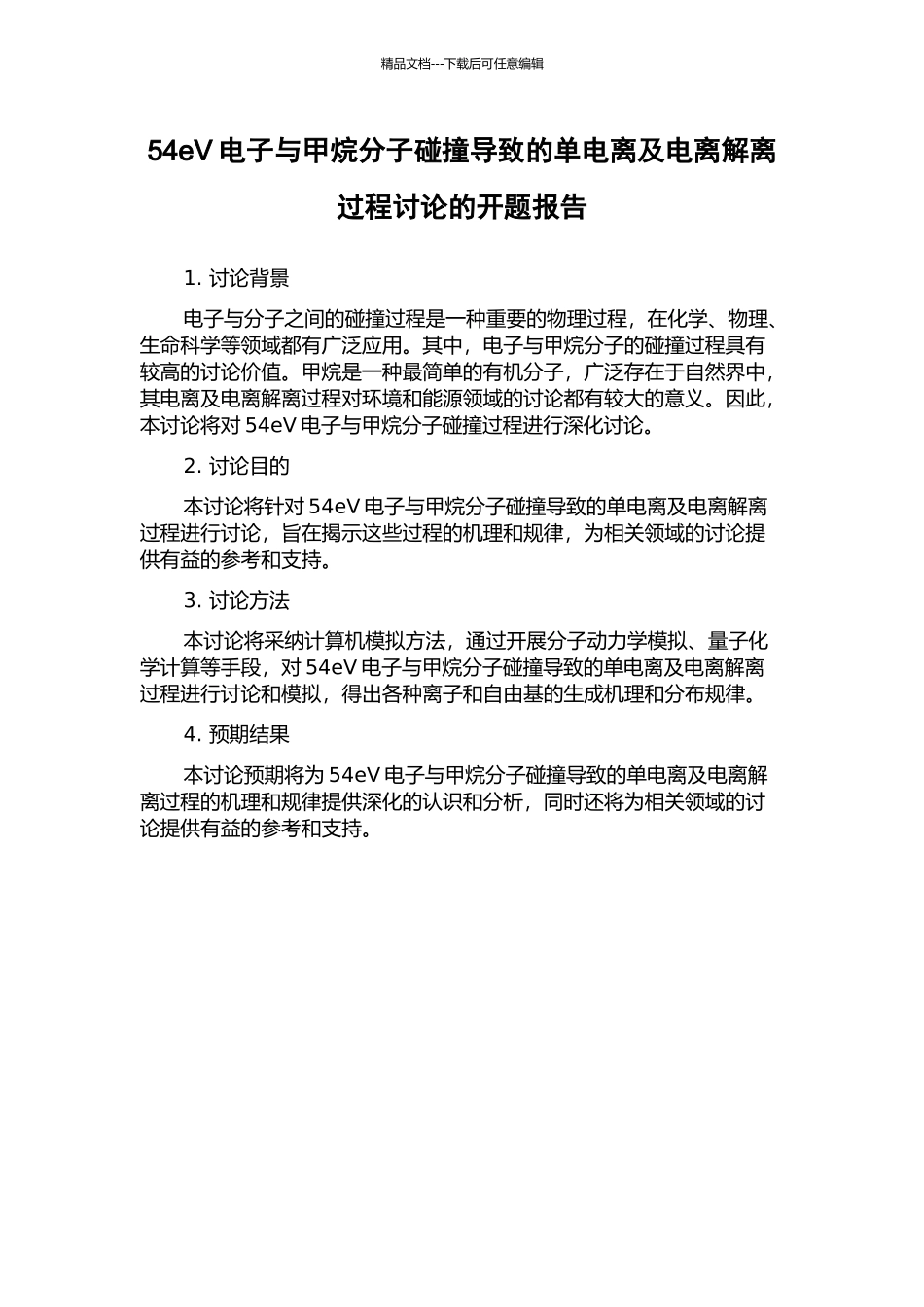 54eV电子与甲烷分子碰撞导致的单电离及电离解离过程研究的开题报告_第1页
