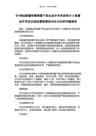 54例动脉瘤性蛛网膜下腔出血手术夹闭和介入栓塞治疗术后出现血管痉挛的对比研究的开题报告