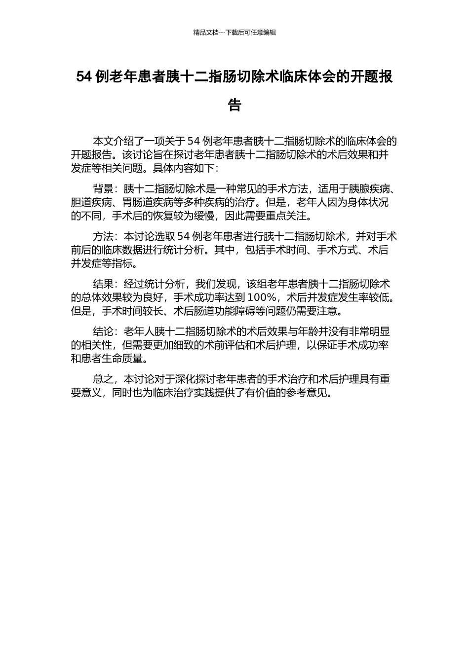 54例老年患者胰十二指肠切除术临床体会的开题报告_第1页