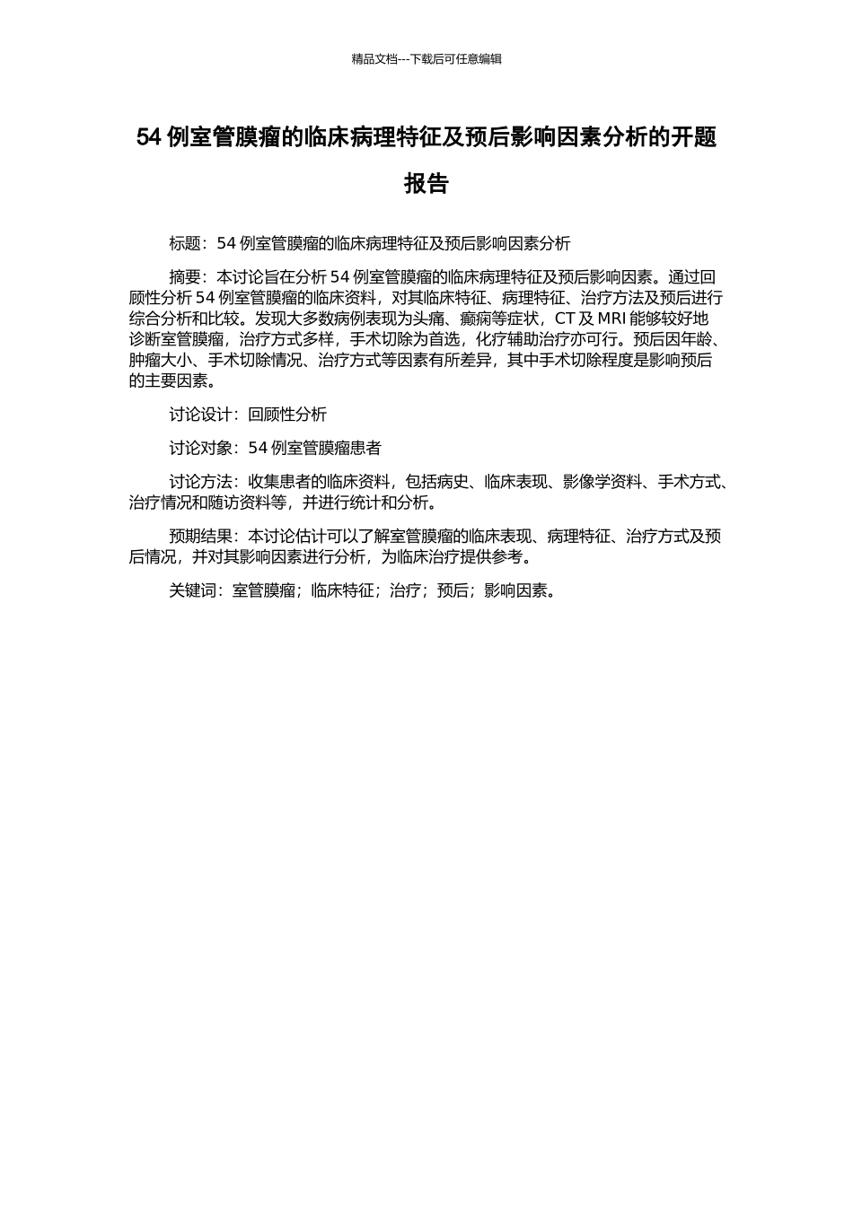 54例室管膜瘤的临床病理特征及预后影响因素分析的开题报告_第1页