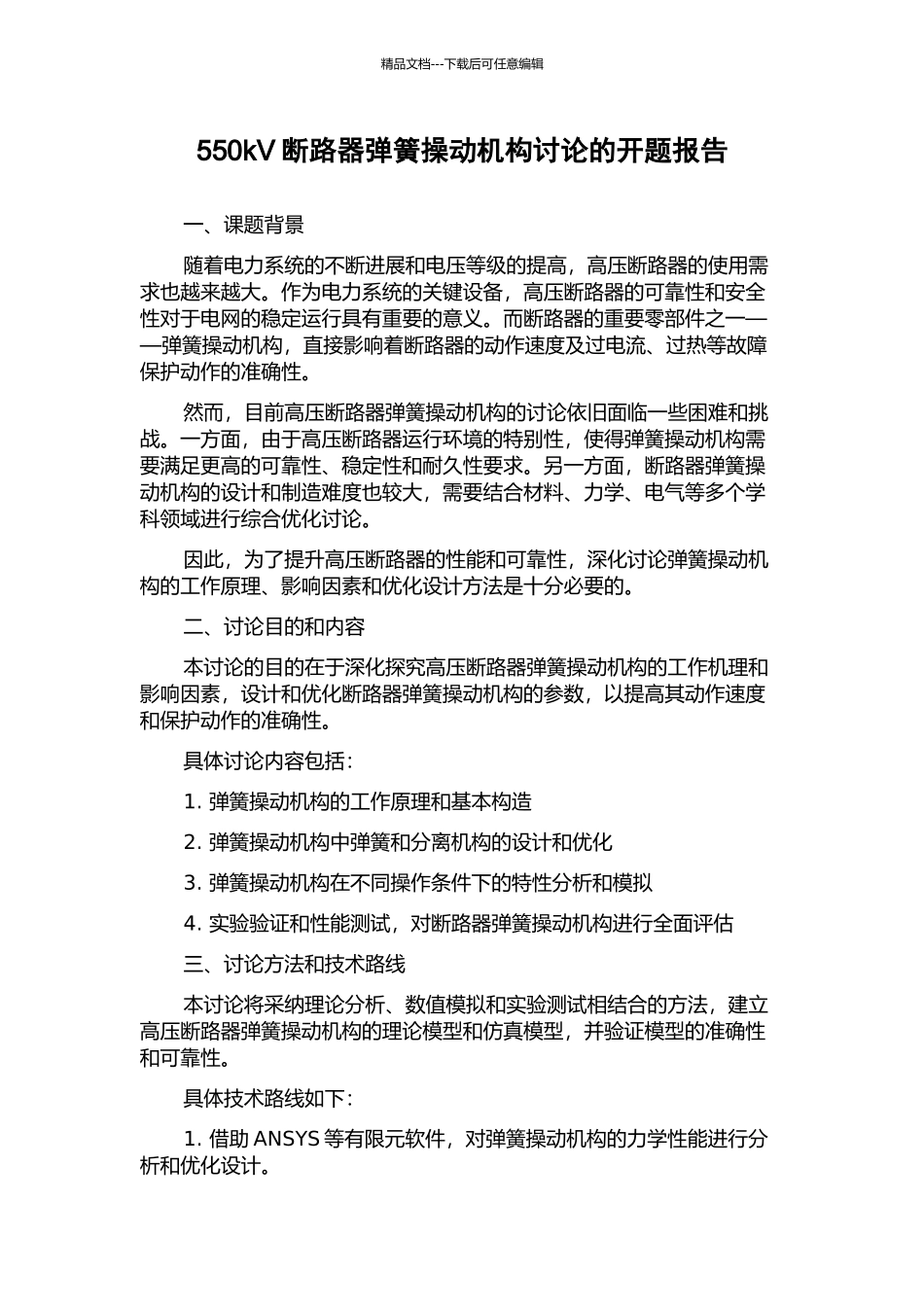 550kV断路器弹簧操动机构研究的开题报告_第1页