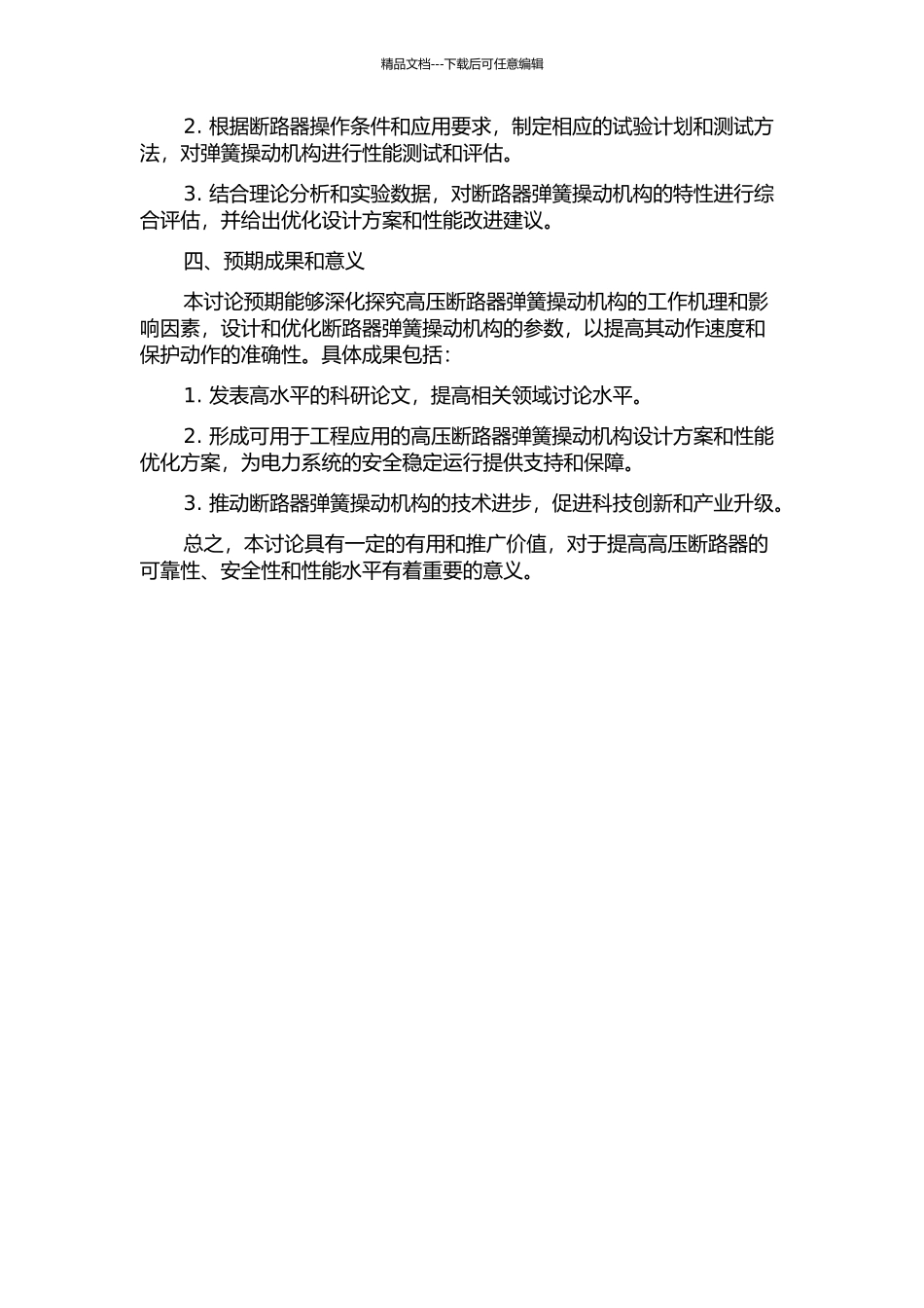 550kV断路器弹簧操动机构研究的开题报告_第2页