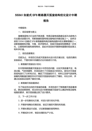 550kV自能式SF6断路器灭弧室结构优化设计中期报告
