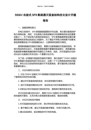 550kV自能式SF6断路器灭弧室结构优化设计开题报告