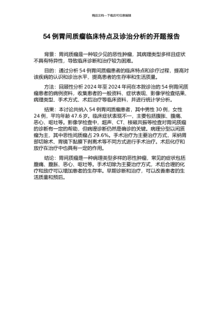 54例胃间质瘤临床特点及诊治分析的开题报告