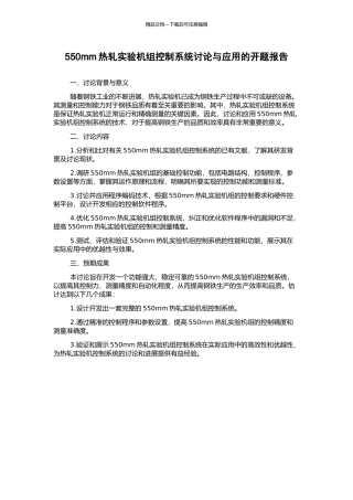 550mm热轧实验机组控制系统研究与应用的开题报告