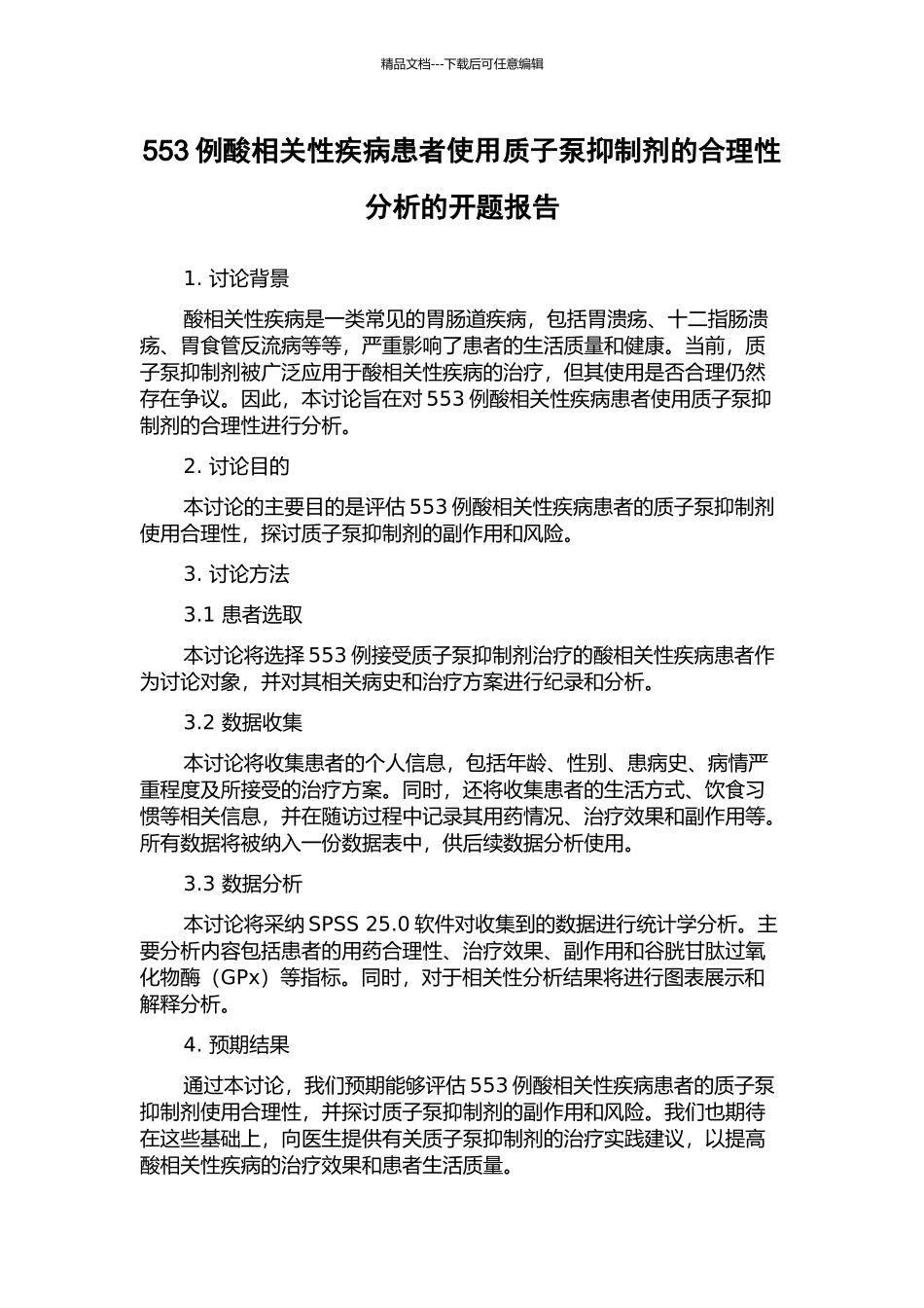 553例酸相关性疾病患者使用质子泵抑制剂的合理性分析的开题报告_第1页