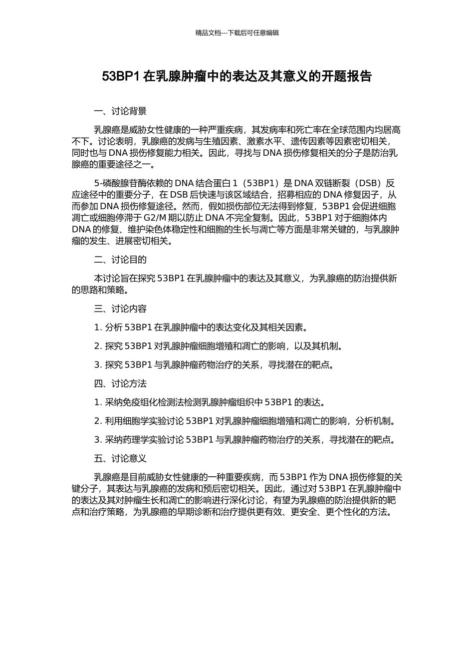 53BP1在乳腺肿瘤中的表达及其意义的开题报告_第1页