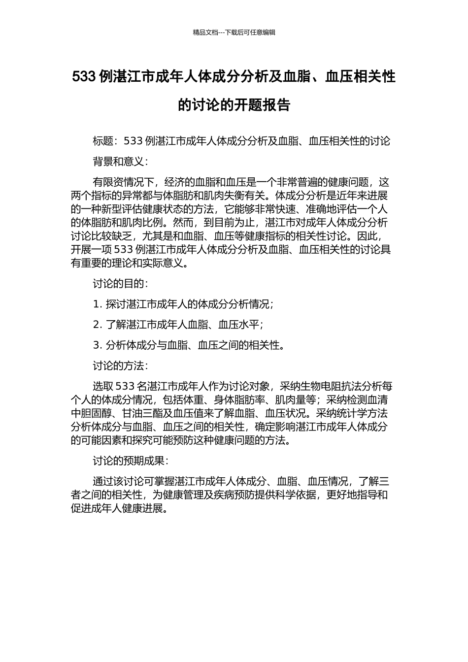 533例湛江市成年人体成分分析及血脂、血压相关性的研究的开题报告_第1页