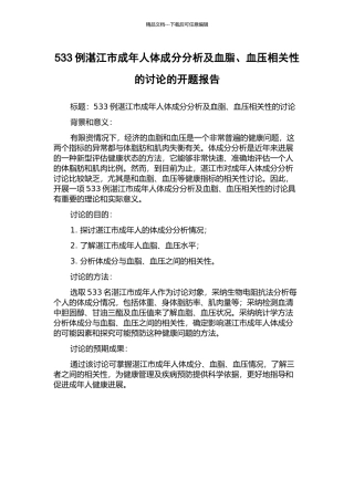 533例湛江市成年人体成分分析及血脂、血压相关性的研究的开题报告