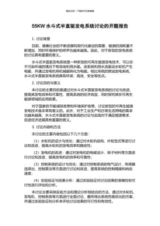 55KW水斗式半直驱发电系统研究的开题报告