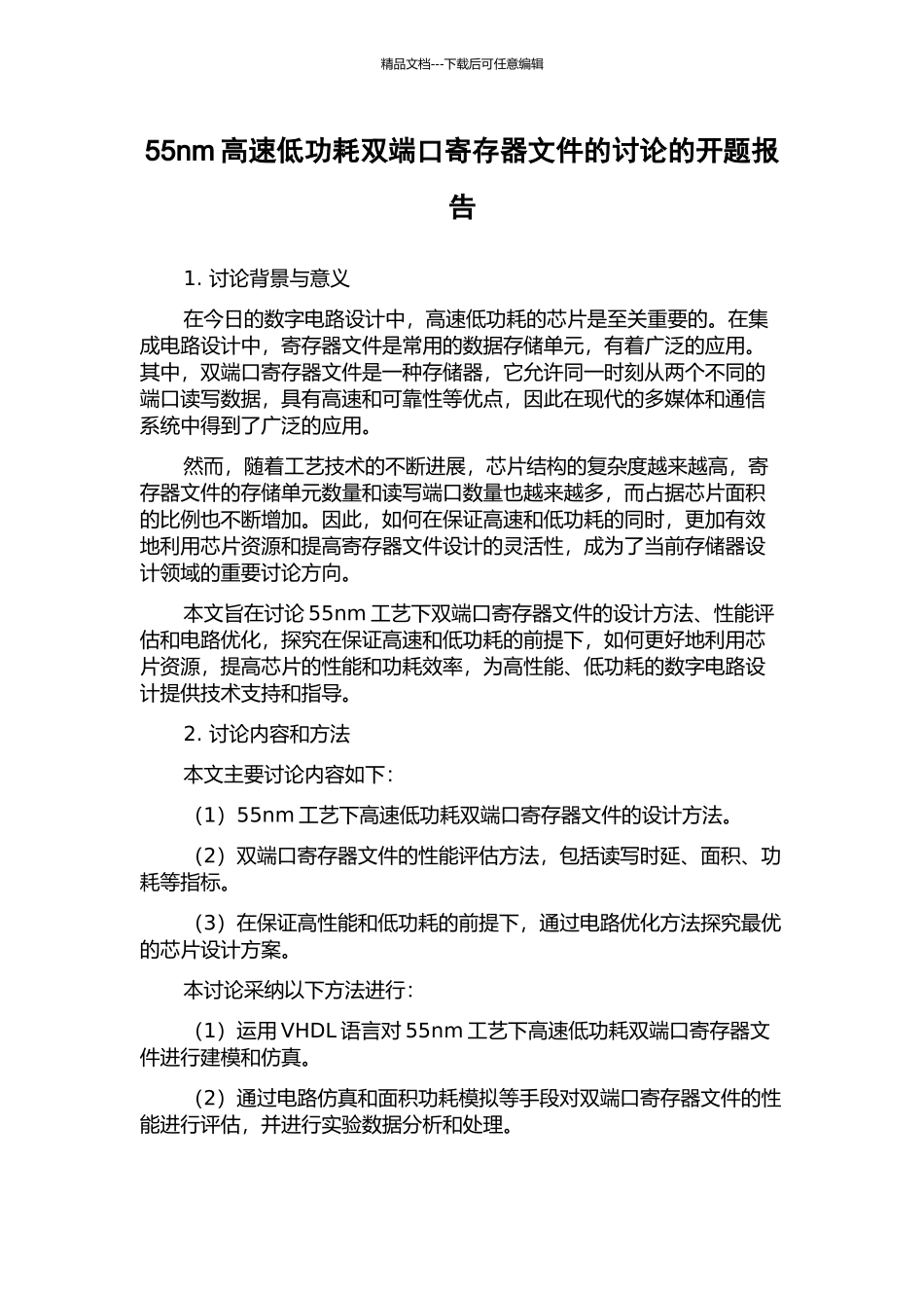 55nm高速低功耗双端口寄存器文件的研究的开题报告_第1页