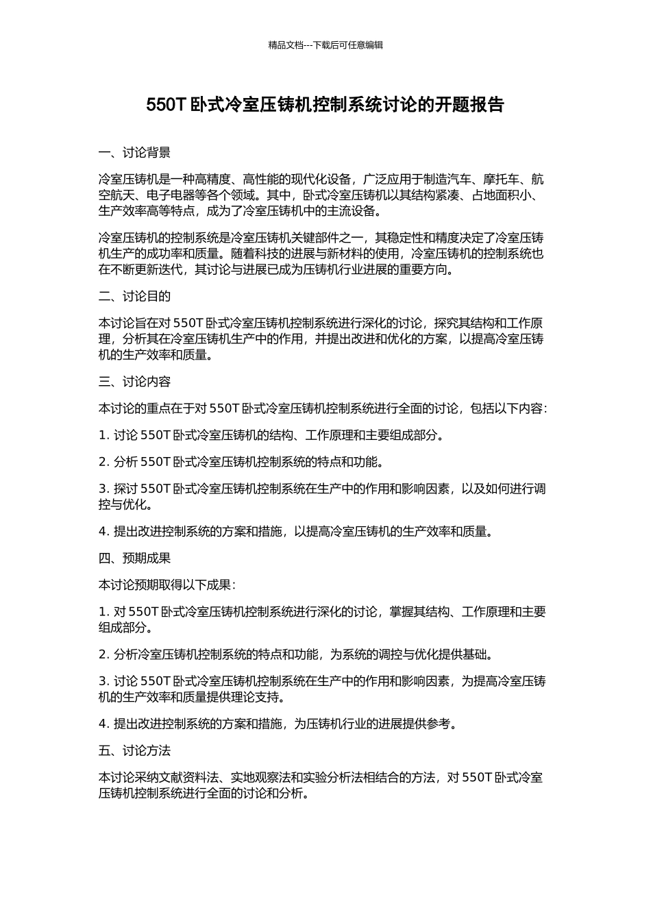550T卧式冷室压铸机控制系统研究的开题报告_第1页