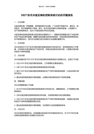 550T卧式冷室压铸机控制系统研究的开题报告