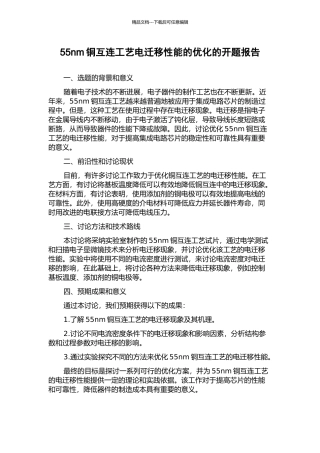 55nm铜互连工艺电迁移性能的优化的开题报告
