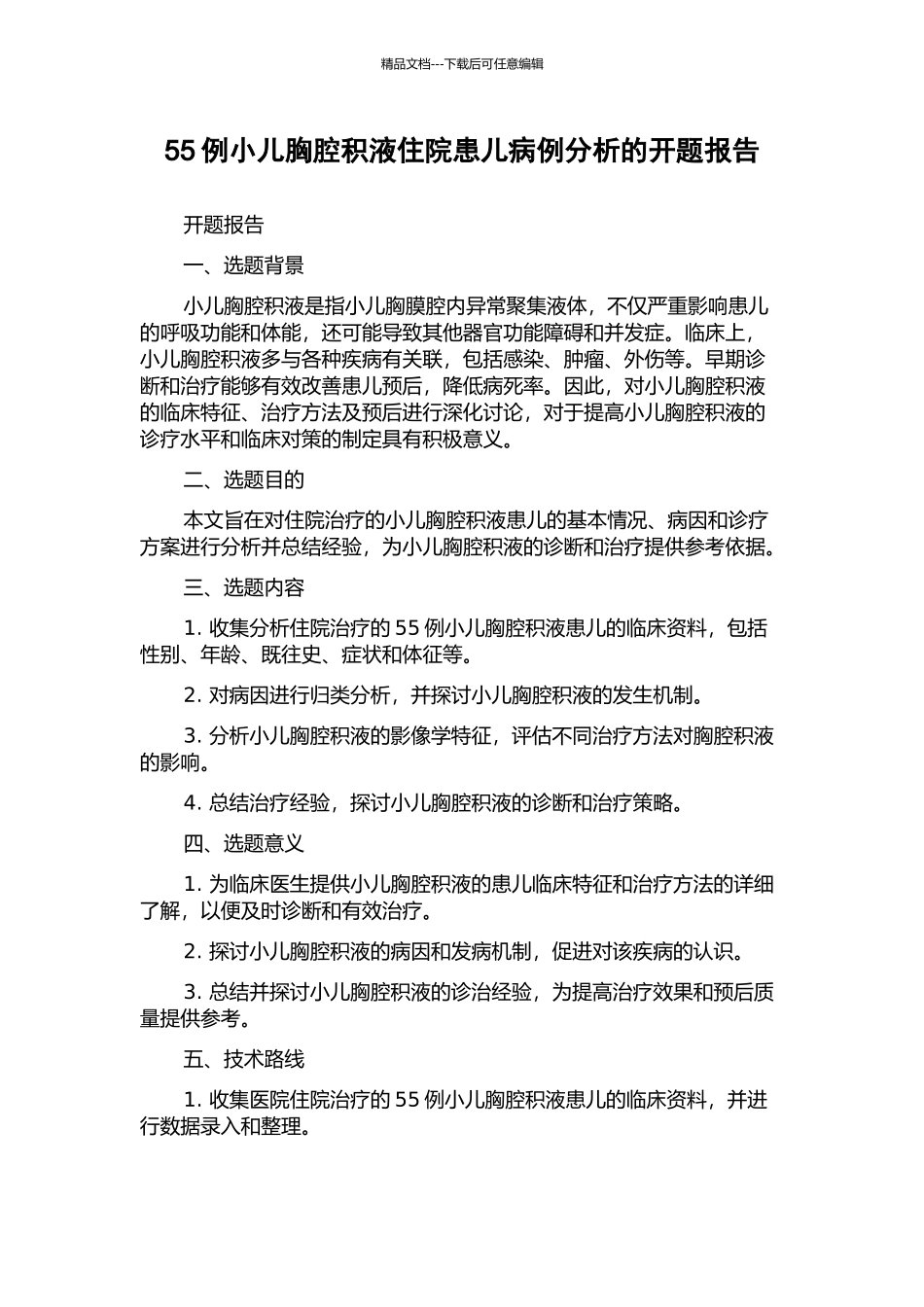 55例小儿胸腔积液住院患儿病例分析的开题报告_第1页