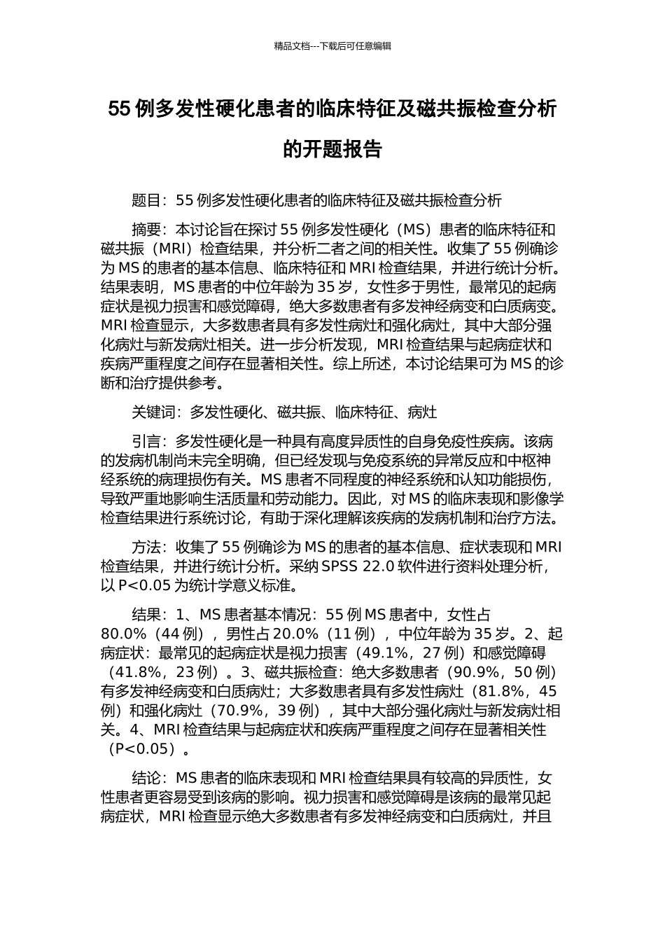 55例多发性硬化患者的临床特征及磁共振检查分析的开题报告_第1页