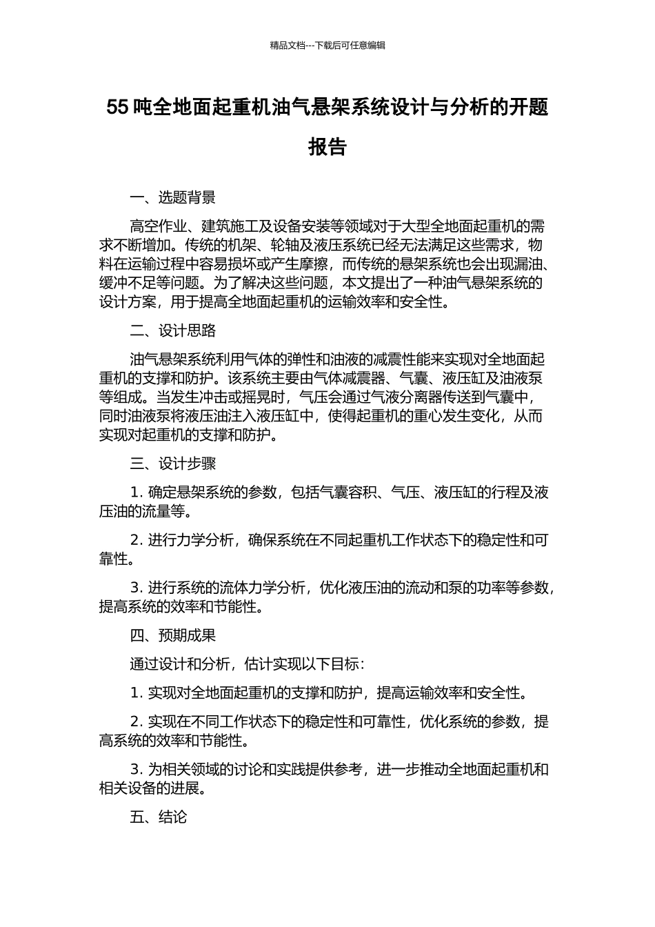55吨全地面起重机油气悬架系统设计与分析的开题报告_第1页