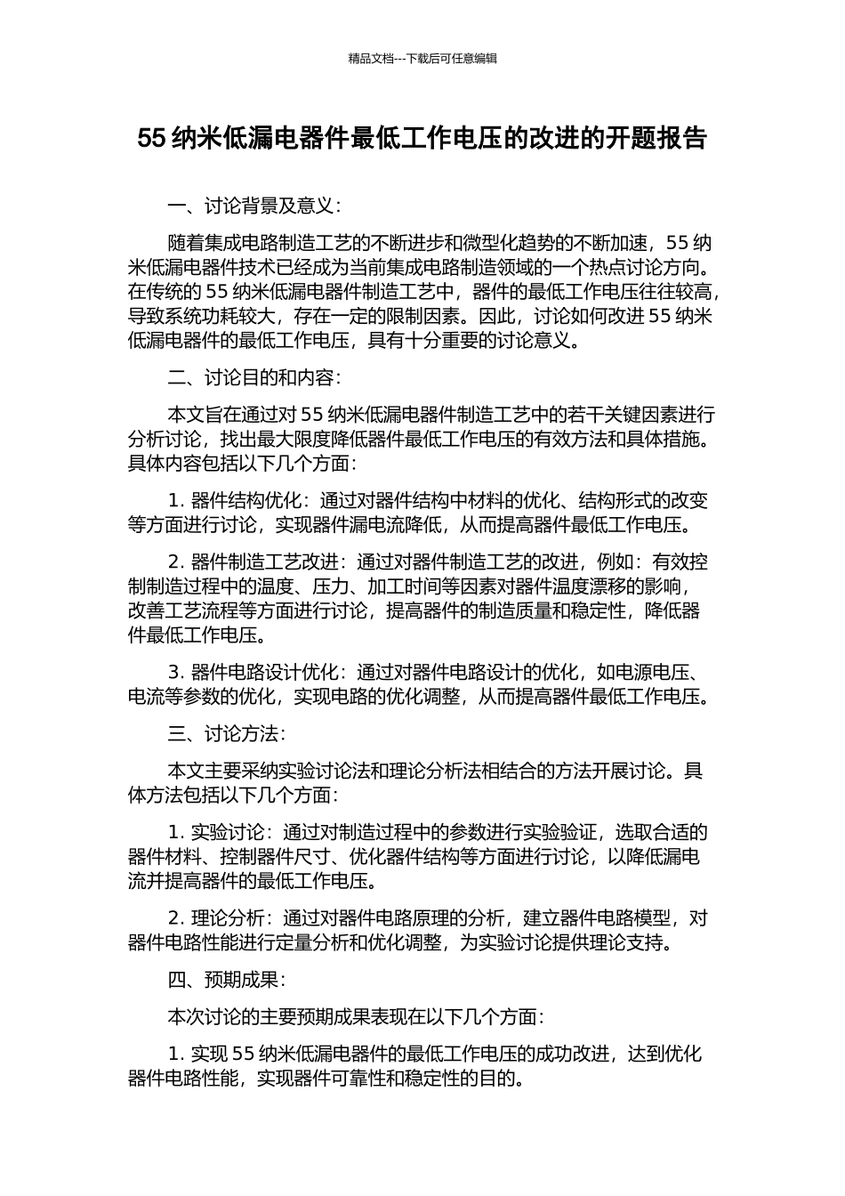 55纳米低漏电器件最低工作电压的改进的开题报告_第1页