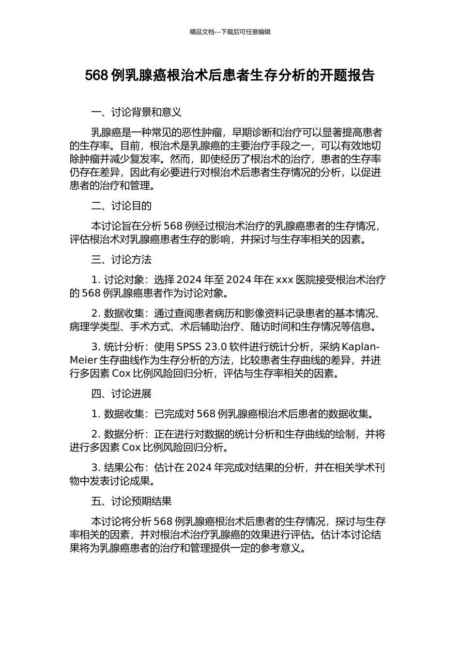 568例乳腺癌根治术后患者生存分析的开题报告_第1页