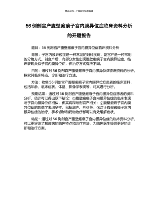 56例剖宫产腹壁瘢痕子宫内膜异位症临床资料分析的开题报告