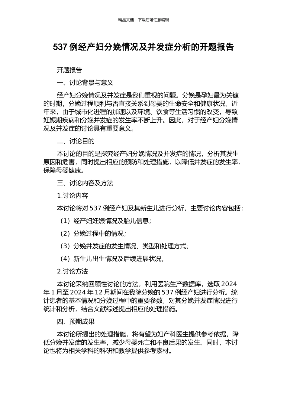 537例经产妇分娩情况及并发症分析的开题报告_第1页