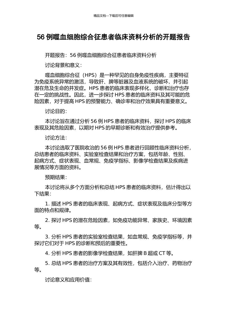 56例噬血细胞综合征患者临床资料分析的开题报告_第1页