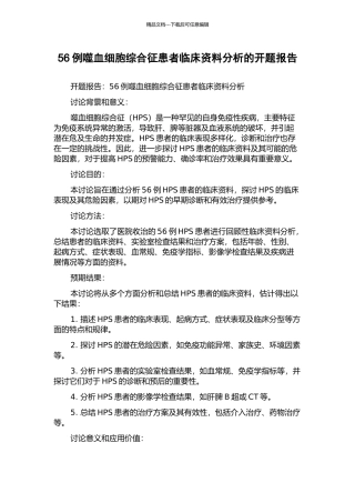 56例噬血细胞综合征患者临床资料分析的开题报告