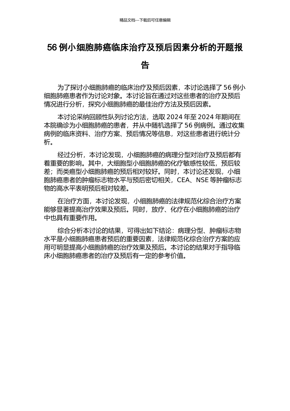 56例小细胞肺癌临床治疗及预后因素分析的开题报告_第1页