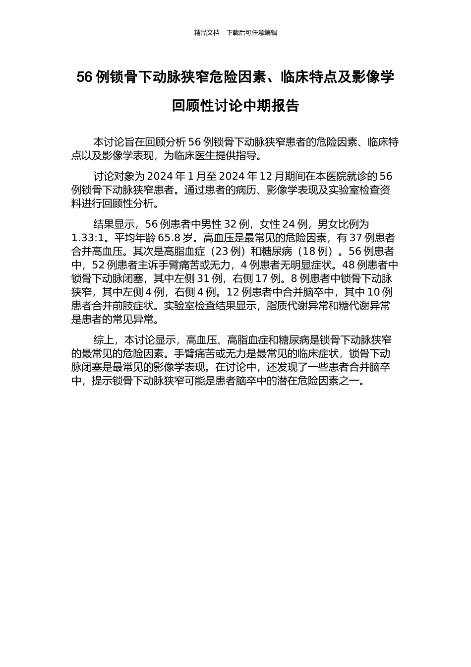 56例锁骨下动脉狭窄危险因素、临床特点及影像学回顾性研究中期报告_第1页
