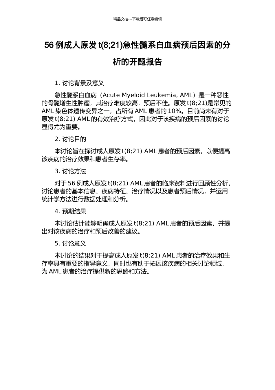 56例成人原发t急性髓系白血病预后因素的分析的开题报告_第1页
