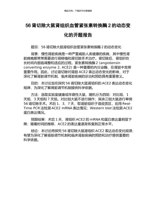 56肾切除大鼠肾组织血管紧张素转换酶2的动态变化的开题报告