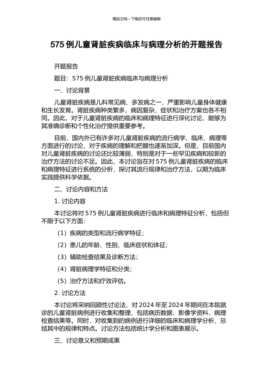 575例儿童肾脏疾病临床与病理分析的开题报告_第1页