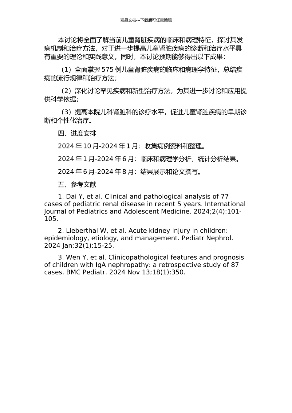 575例儿童肾脏疾病临床与病理分析的开题报告_第2页