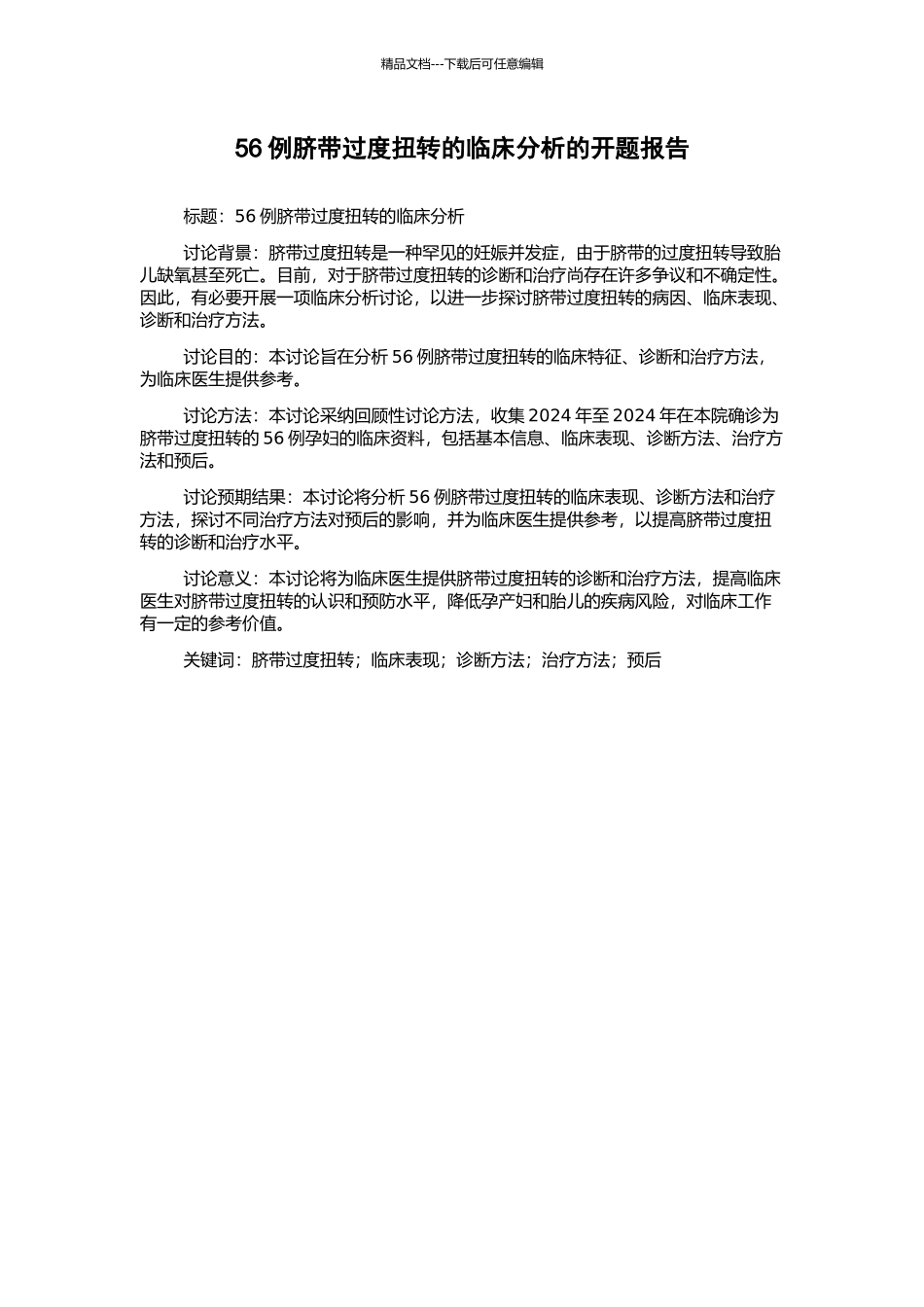 56例脐带过度扭转的临床分析的开题报告_第1页