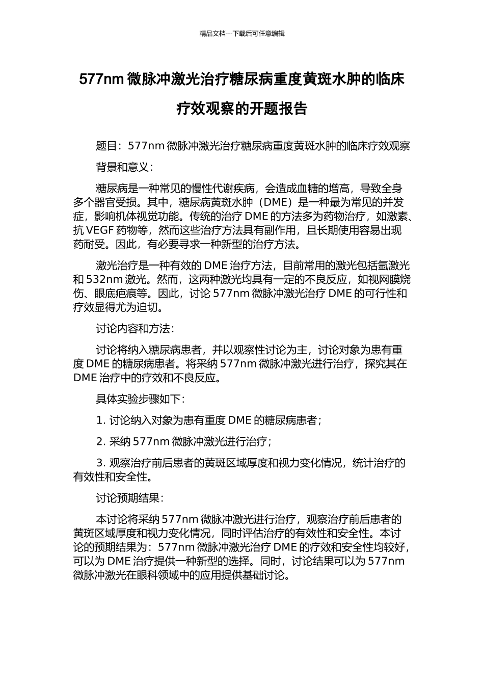 577nm微脉冲激光治疗糖尿病重度黄斑水肿的临床疗效观察的开题报告_第1页
