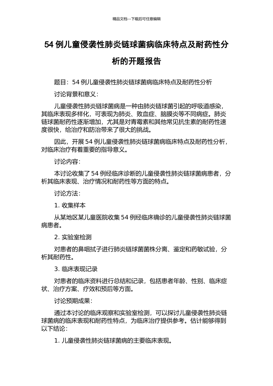54例儿童侵袭性肺炎链球菌病临床特点及耐药性分析的开题报告_第1页