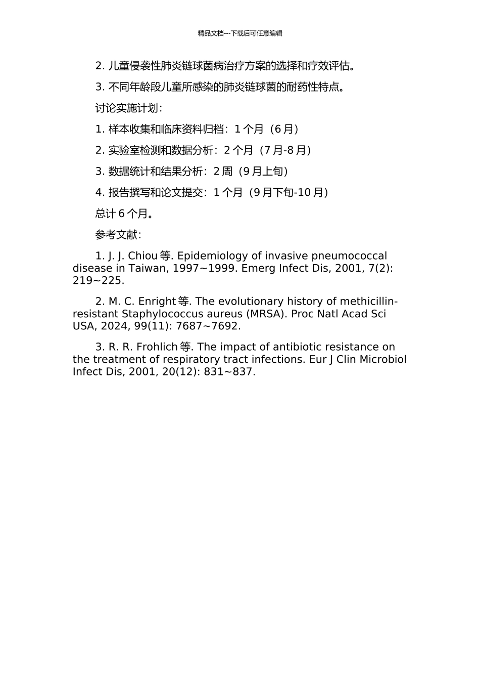 54例儿童侵袭性肺炎链球菌病临床特点及耐药性分析的开题报告_第2页