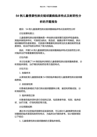 54例儿童侵袭性肺炎链球菌病临床特点及耐药性分析的开题报告