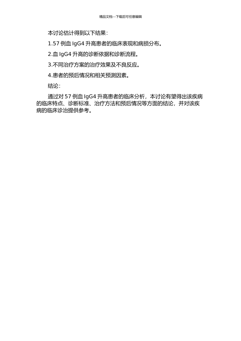 57例血IgG4升高患者的临床分析的开题报告_第2页