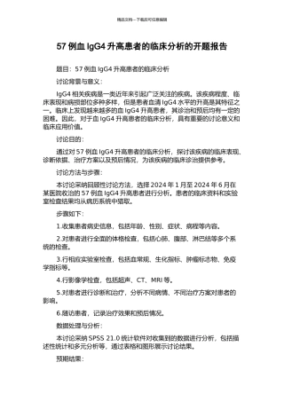 57例血IgG4升高患者的临床分析的开题报告