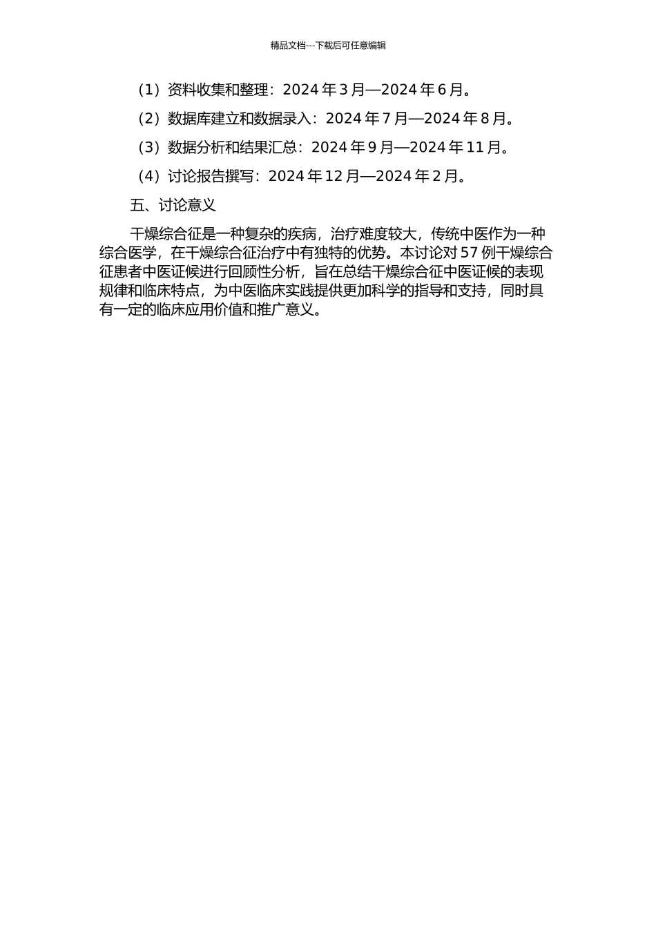57例干燥综合征中医证候回顾性分析的开题报告_第2页