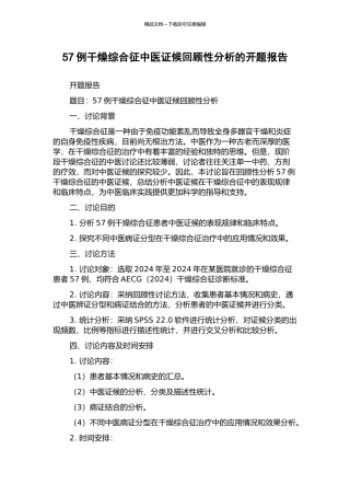 57例干燥综合征中医证候回顾性分析的开题报告