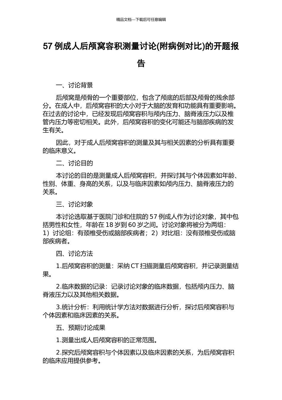 57例成人后颅窝容积测量研究的开题报告_第1页