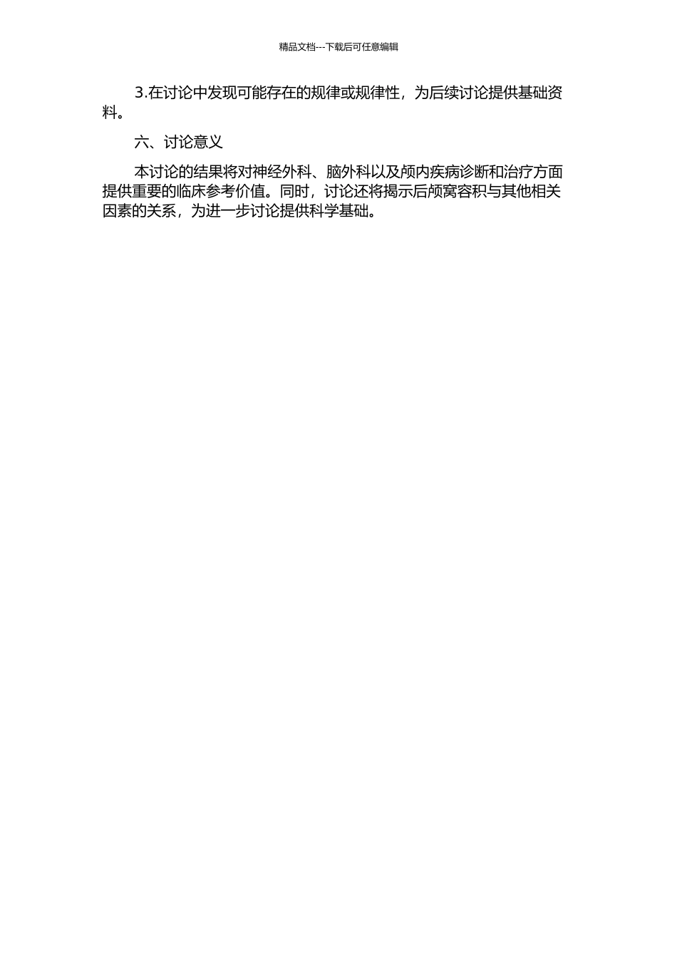 57例成人后颅窝容积测量研究的开题报告_第2页