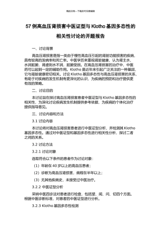 57例高血压肾损害中医证型与Klotho基因多态性的相关性研究的开题报告