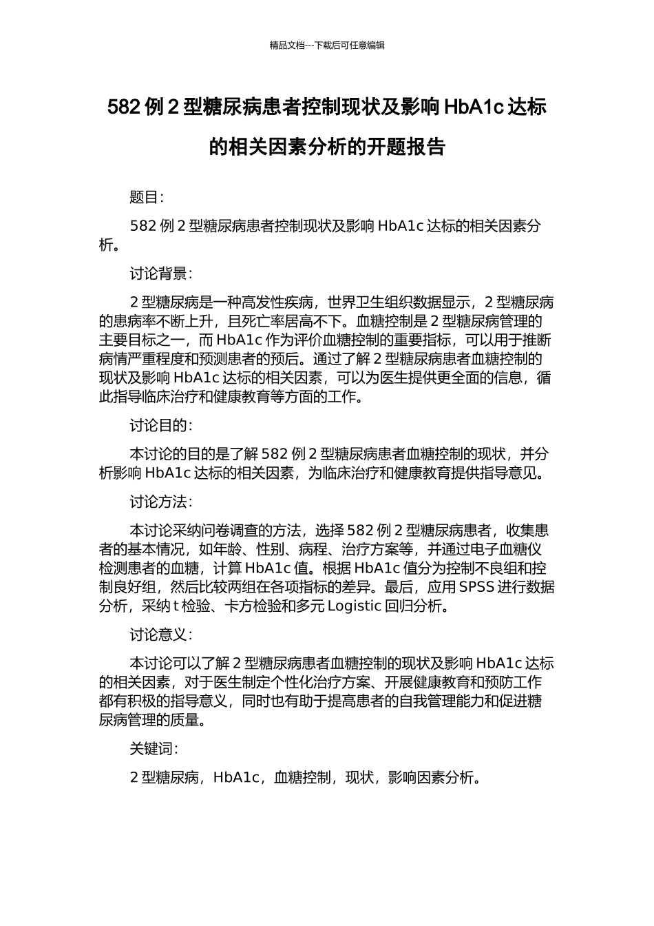 582例2型糖尿病患者控制现状及影响HbA1c达标的相关因素分析的开题报告_第1页